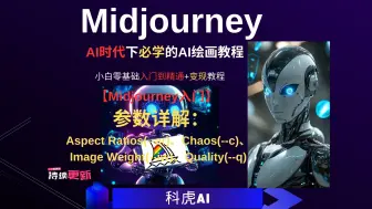 Descargar video: 【Midjourney入门】 参数详解：Aspect Ratios、Chaos、Image Weight、Quality