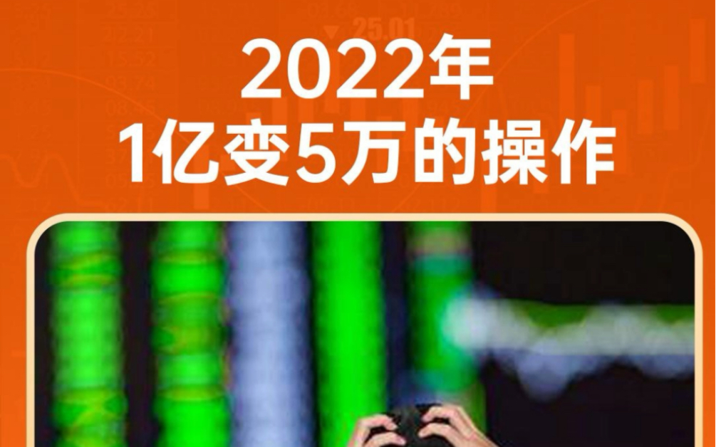 [图]2022年1个亿是如何只剩5万块的