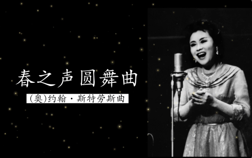 1978年孙家馨演唱《春之声圆舞曲》((奥)约翰ⷦ–柳𙥊𓦖鍊𒻦評œ钏钢琴伴奏)哔哩哔哩bilibili