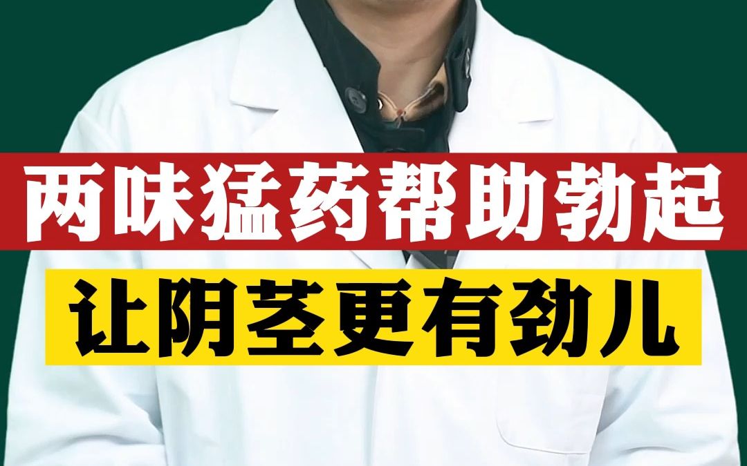 两味猛药 帮助勃起 让阴茎更有劲儿哔哩哔哩bilibili