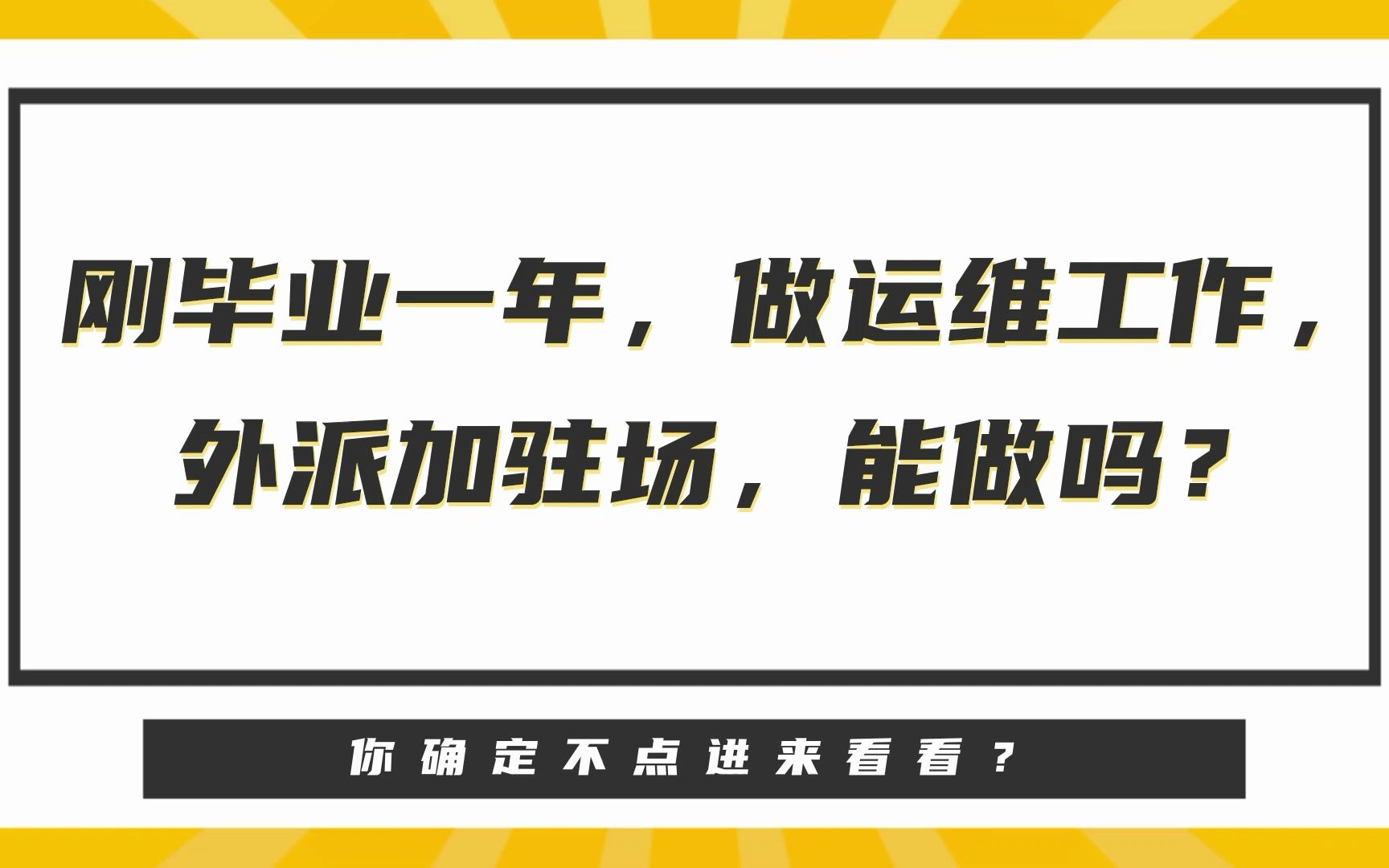 华为HCIE  刚毕业一年,做运维工作,外派加驻场,能做吗?哔哩哔哩bilibili