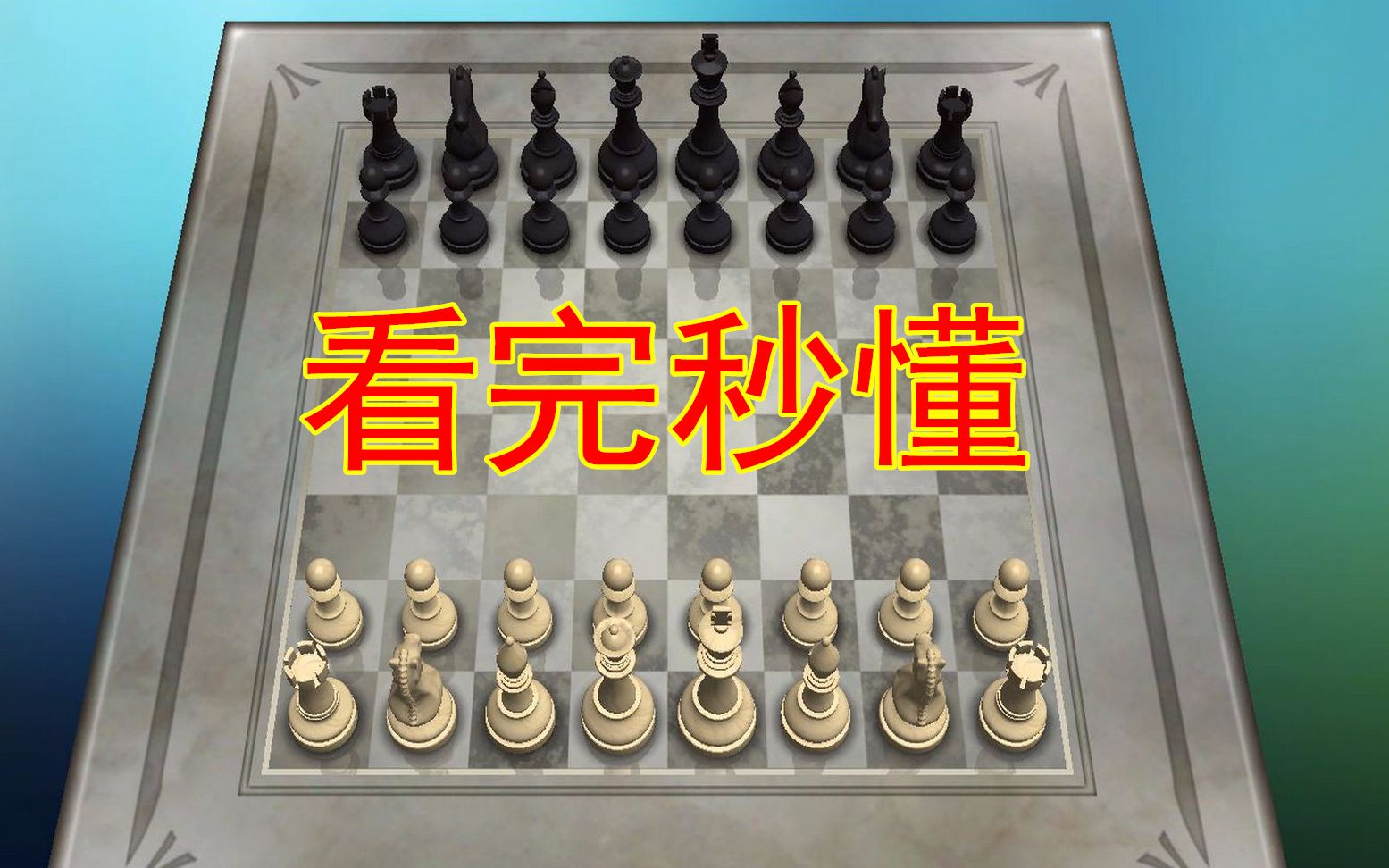 [图]看完这个视频，你将立即解锁国际象棋的技能