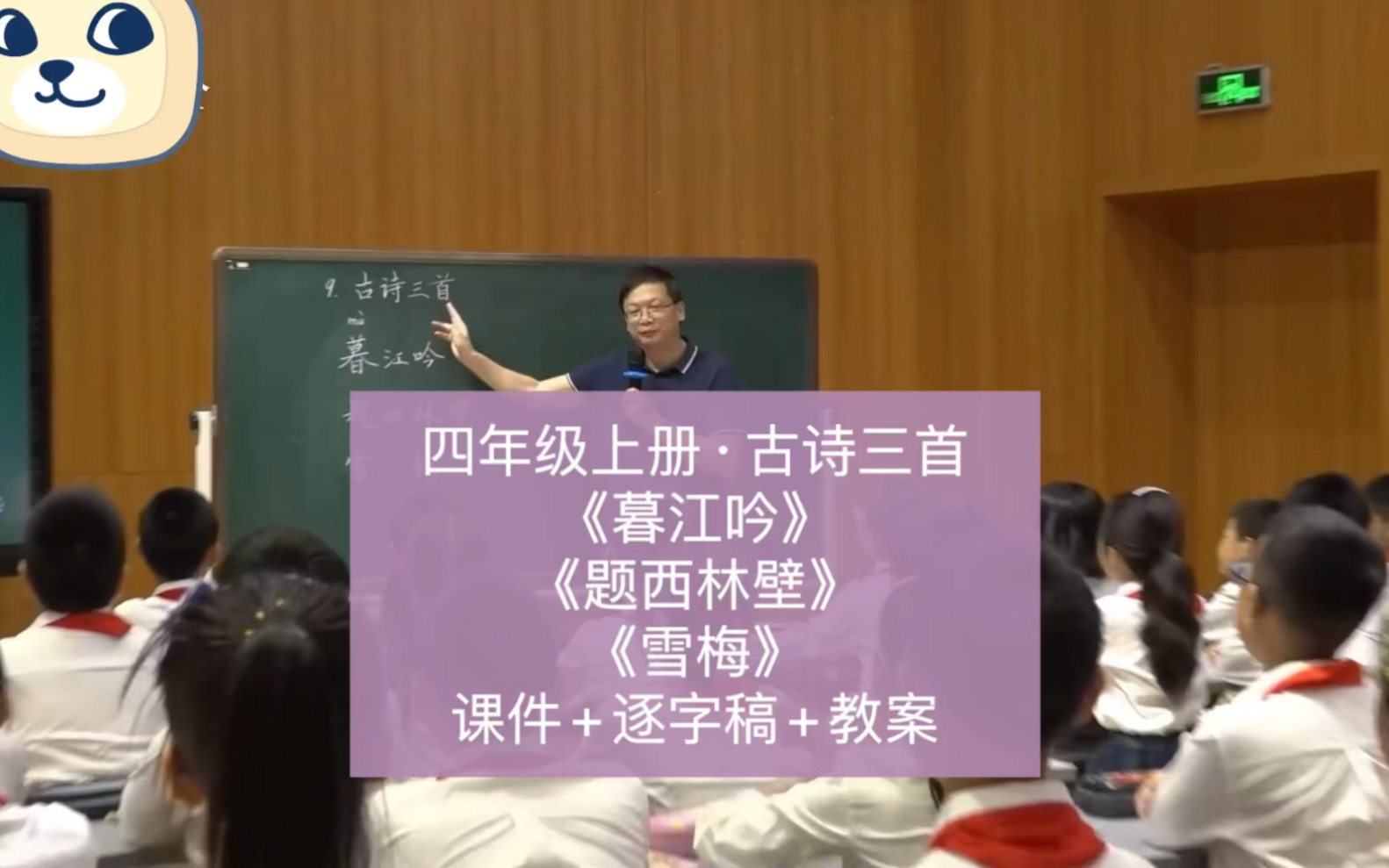 [图]四年级上册小学语文公开课，古诗三首《暮江吟》《题西林壁》《雪梅》（课件+逐字稿+教案）薛法根，新课标任务群特级教师示范课，小学语文优质课，课堂实录。