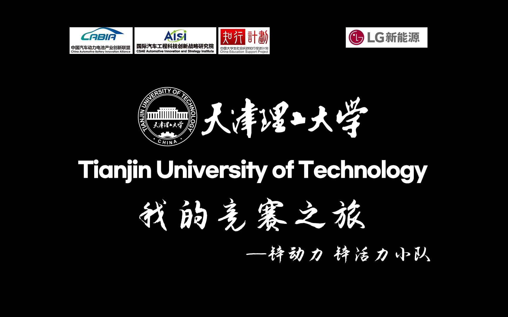 我的竞赛之旅—天津理工大学锌动力锌活力团队哔哩哔哩bilibili