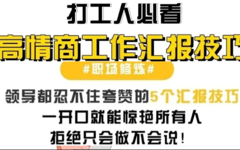 《能拿结果的汇报课》汇报工作,怎么让领导有耐心听下去?高效拿到结果哔哩哔哩bilibili