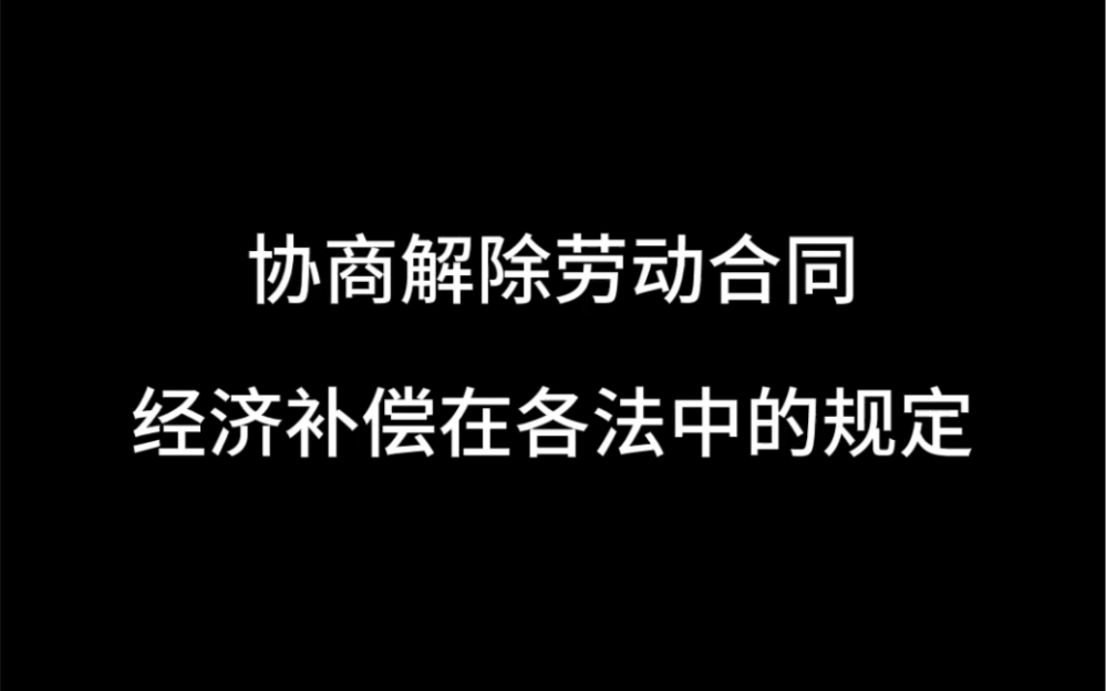 协商解除劳动合同,经济补偿在各法中的规定哔哩哔哩bilibili