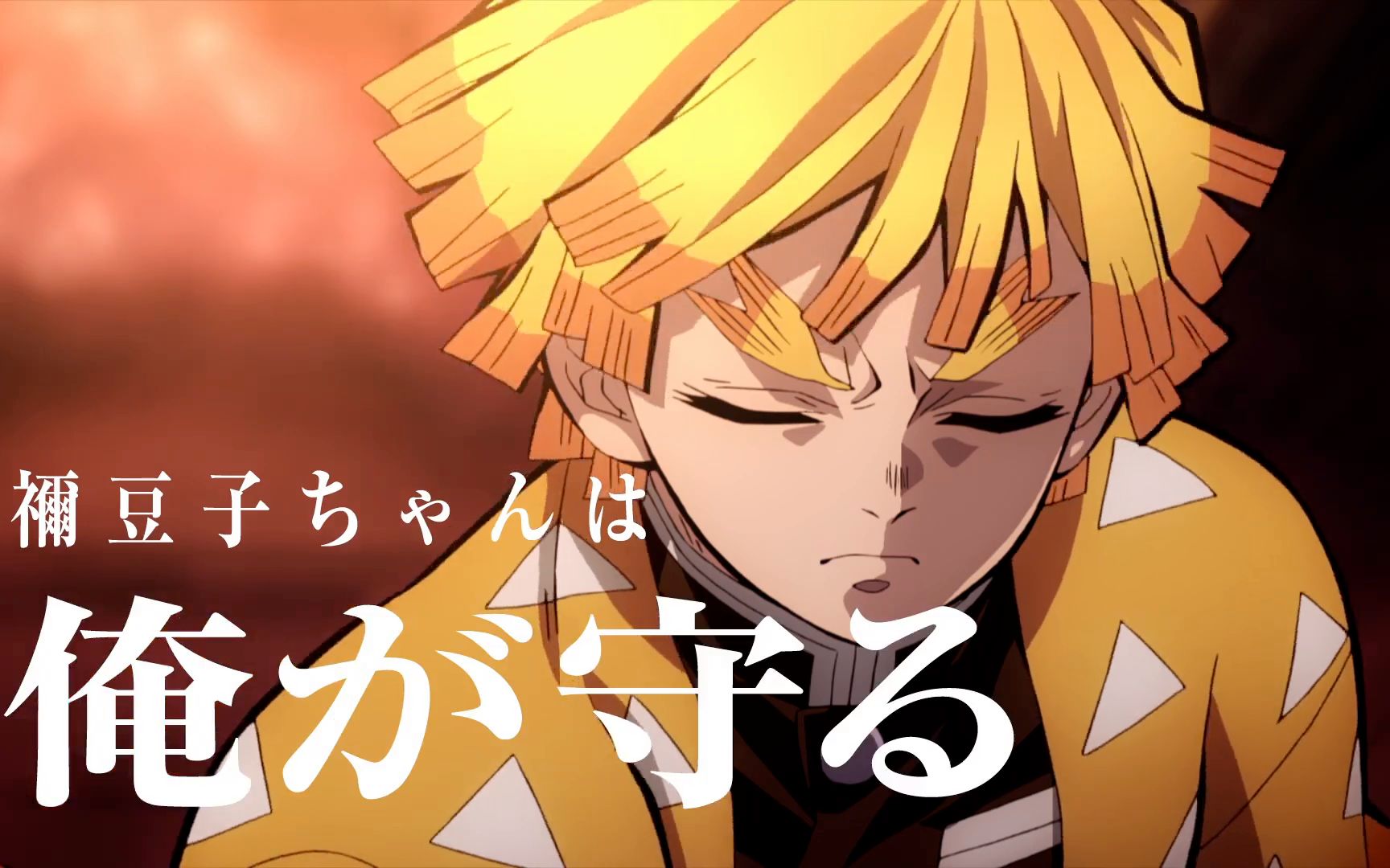 【剧场版】鬼灭之刃 无限列车篇 角色cm 善逸 【中文字幕】