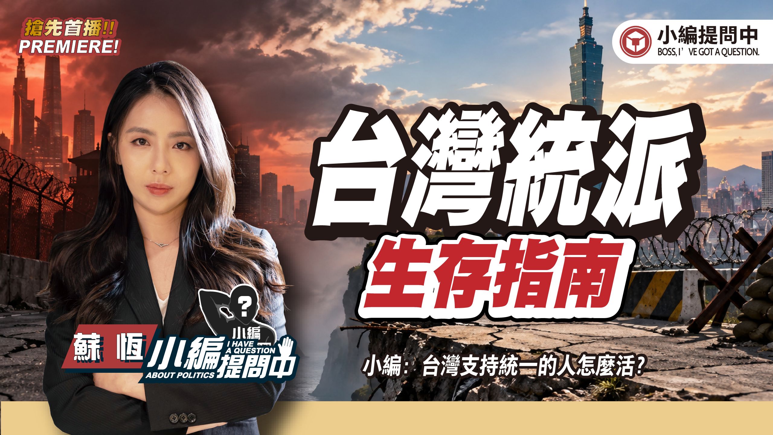台湾统派 生存指南【小编提问中】