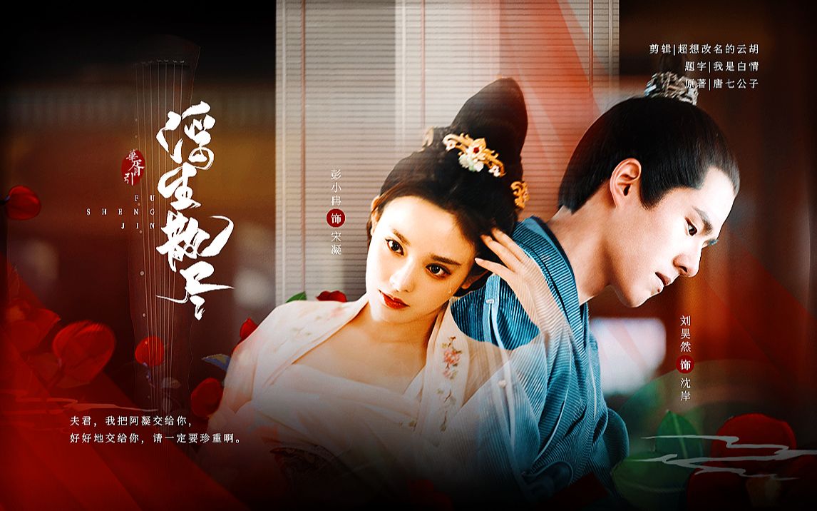 彭小苒刘昊然华胥引之浮生尽夫君我把阿凝交给你好好地交给你请一定要