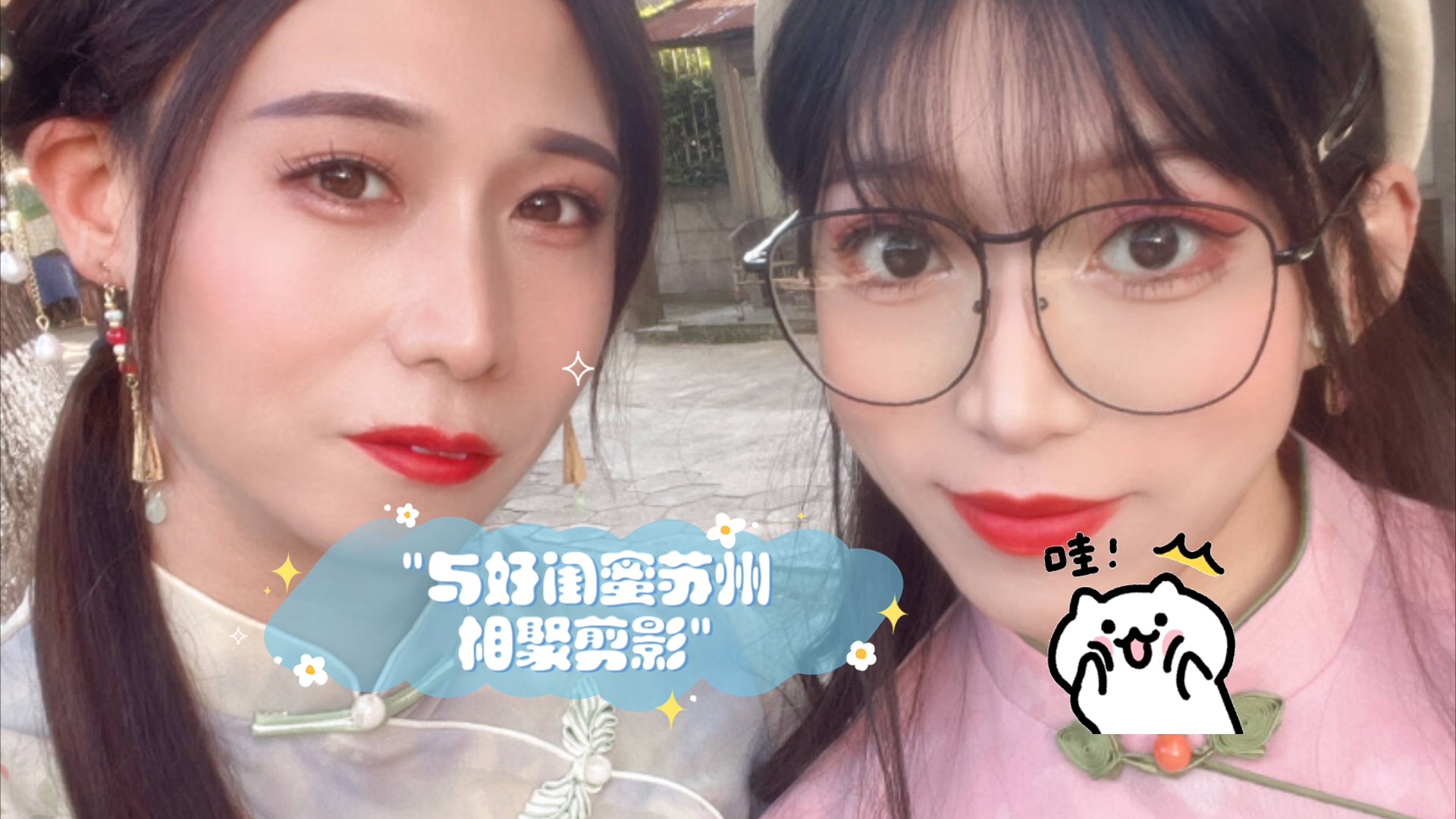 与好闺蜜苏州相聚剪影哔哩哔哩bilibili