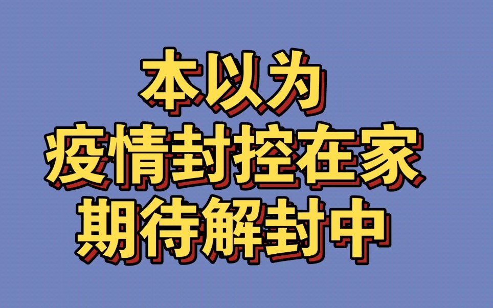 本以为疫情解风控在家期待解封中