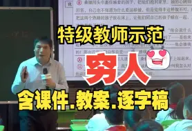 下载视频: 六年级上册《穷人》公开课优质课【新课标小学语文】