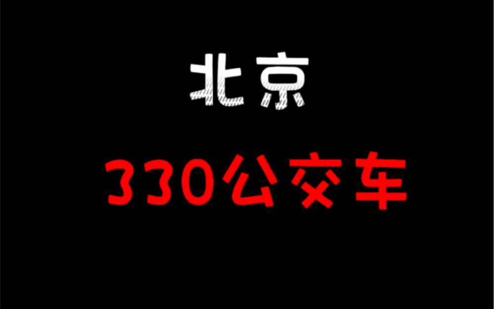 [图]北京330公交车怪谈！