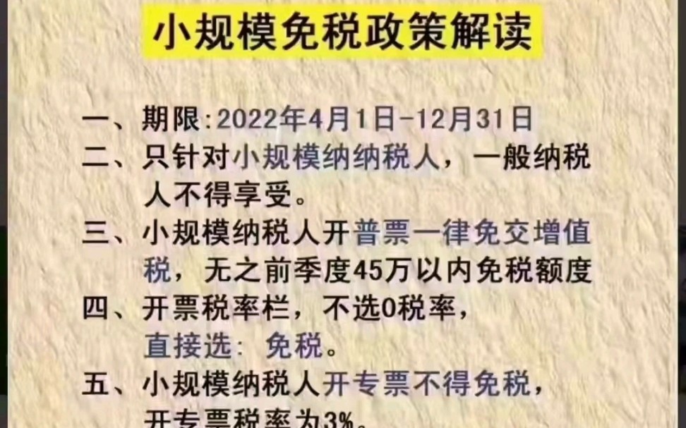 2022政策超给力,自2022年4月1日至2022年12月31日,小规模纳税人普票免征增值税!!!没有季度45万限制了注意⚠️:仅针对开普票;专票(不免)...