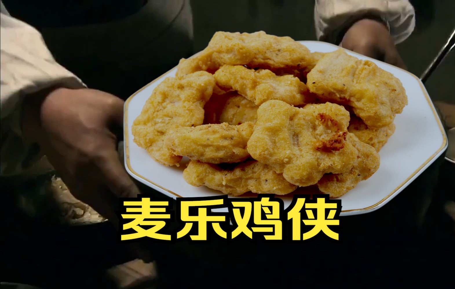 【穿山甲】麦乐鸡侠