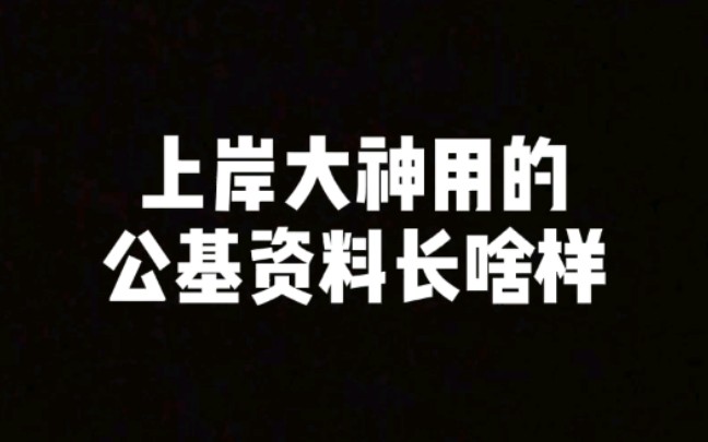 【公考148分】上岸,大神的公基笔记被曝光,现在一次性分享给备考的同学们,备战国考省考的同学们赶紧收藏起来哔哩哔哩bilibili