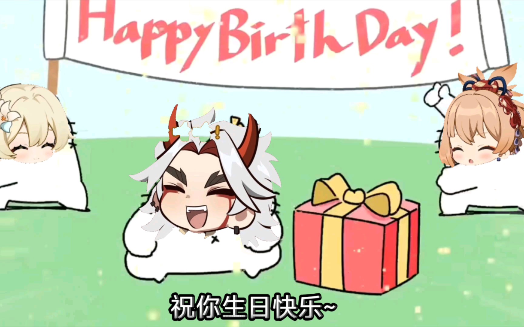 [图]一斗生日歌~