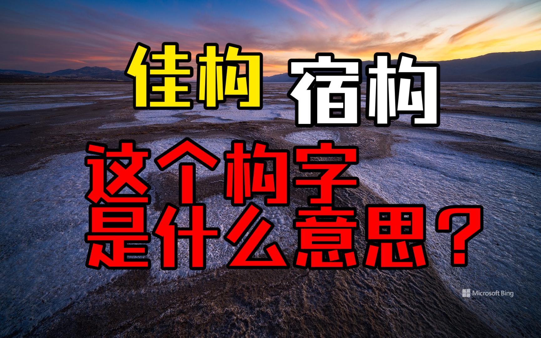 佳构,宿构——这个构字什么意思?哔哩哔哩bilibili