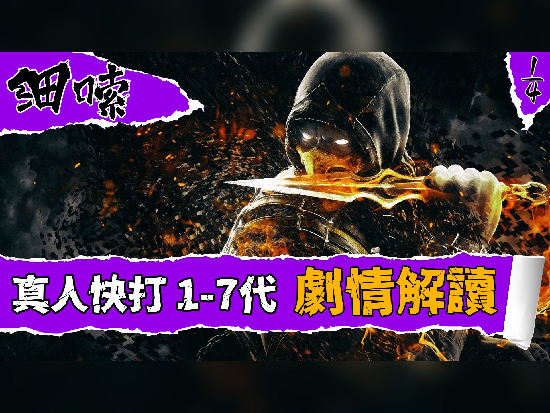 【细嗦】5万字深度解读《真人快打》全系列主线剧情(1/4)