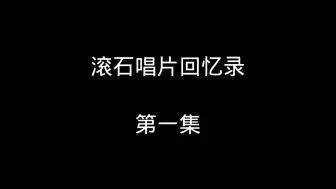 下载视频: 滚石唱片回忆录，第一集，罗大佑、张艾嘉、潘越云歌坛成名。