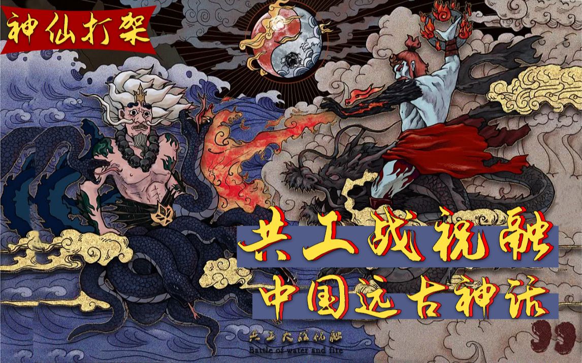 [图]【中国远古神话】神仙打架篇-共工战祝融与女娲补天，神与神