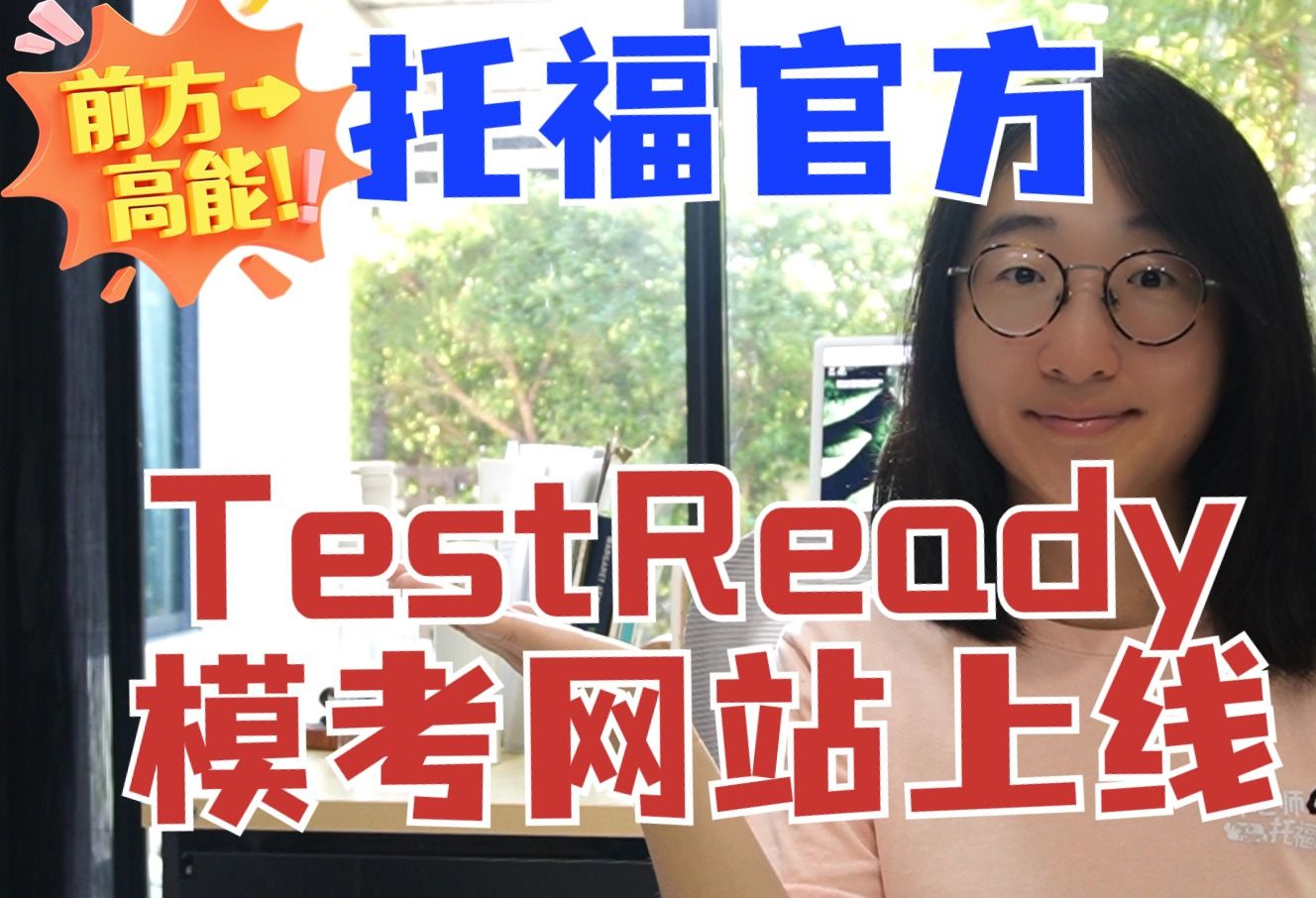 重要通知 | ETS托福官方大更新 | TestReady练习网站上线 | 3个取消1个新增哔哩哔哩bilibili