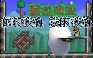 Download Video: 【泰拉瑞亚】你大概不知道的小技巧｜新手前期必回弹射跑图铁轨搭建