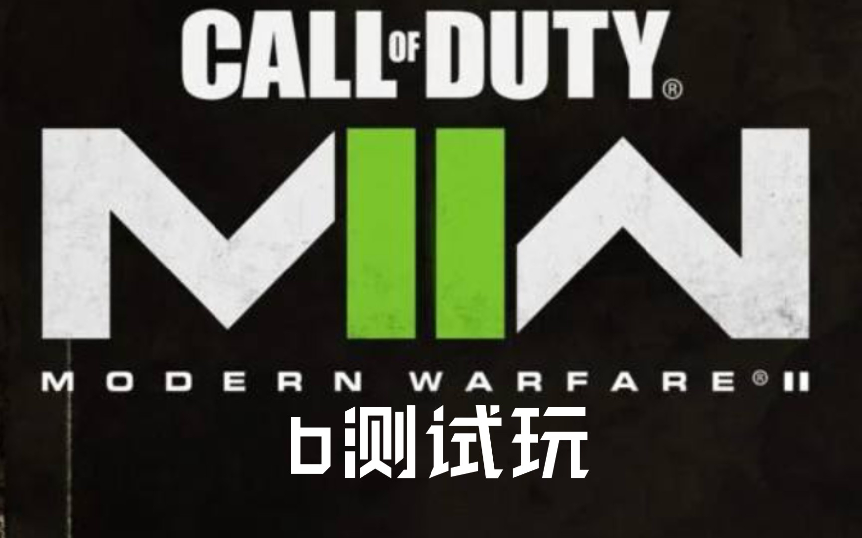 【使命召唤19】b测 第三人称模式 子墨 试玩_网络游戏热门视频