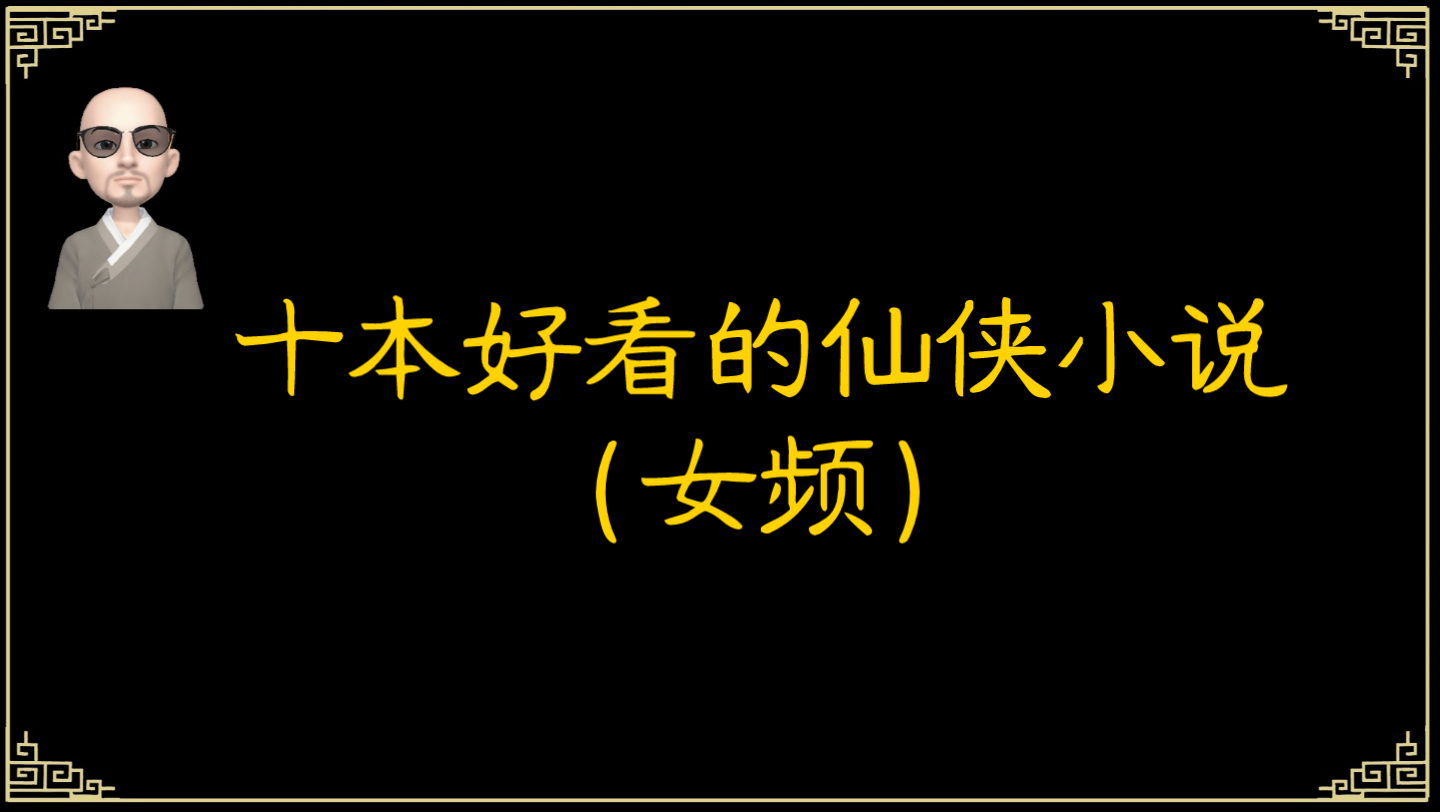 [图]书荒推荐女生最爱的10本好看的巅峰仙侠小说