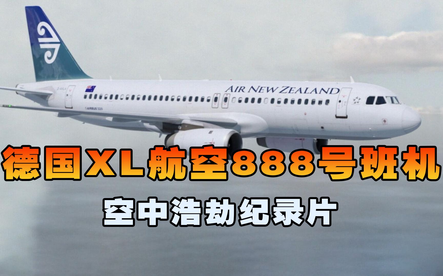 [图]德国XL航空888号班机，客机万米高空突然失速坠入海中，空中浩劫