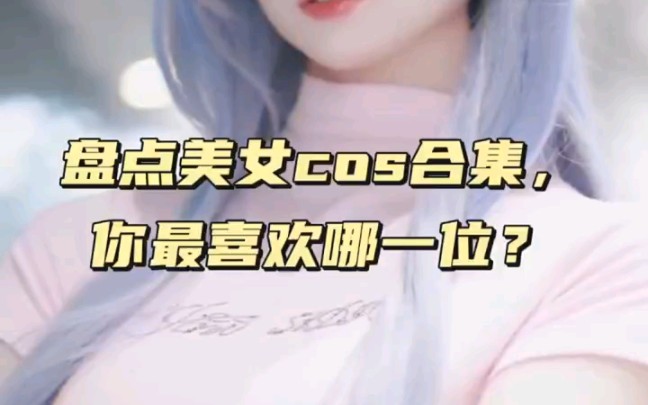 盘点全网cos合集,你能说出来几位cos的角色?哔哩哔哩bilibili