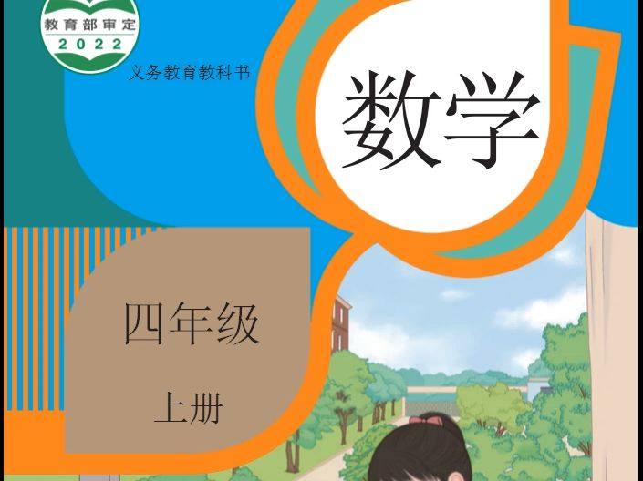 小学数学电子课本(人教版)●四年级上册