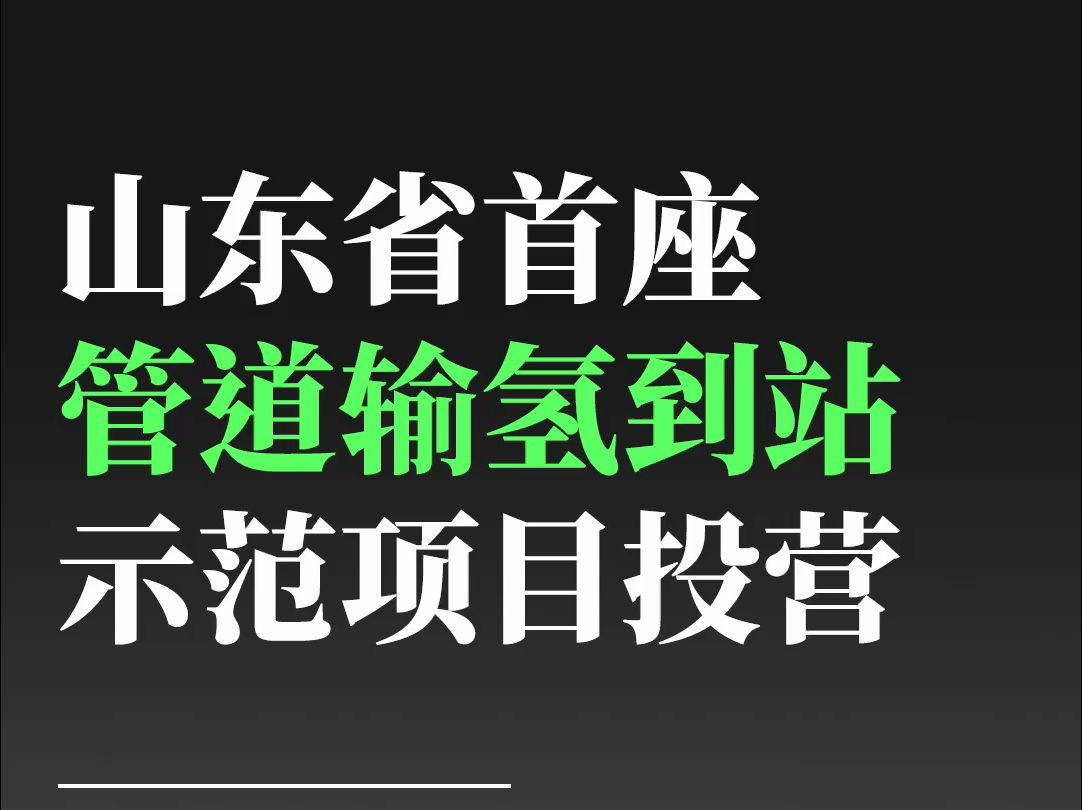 氢能|山东省首座管道输氢到站示范项目投营哔哩哔哩bilibili