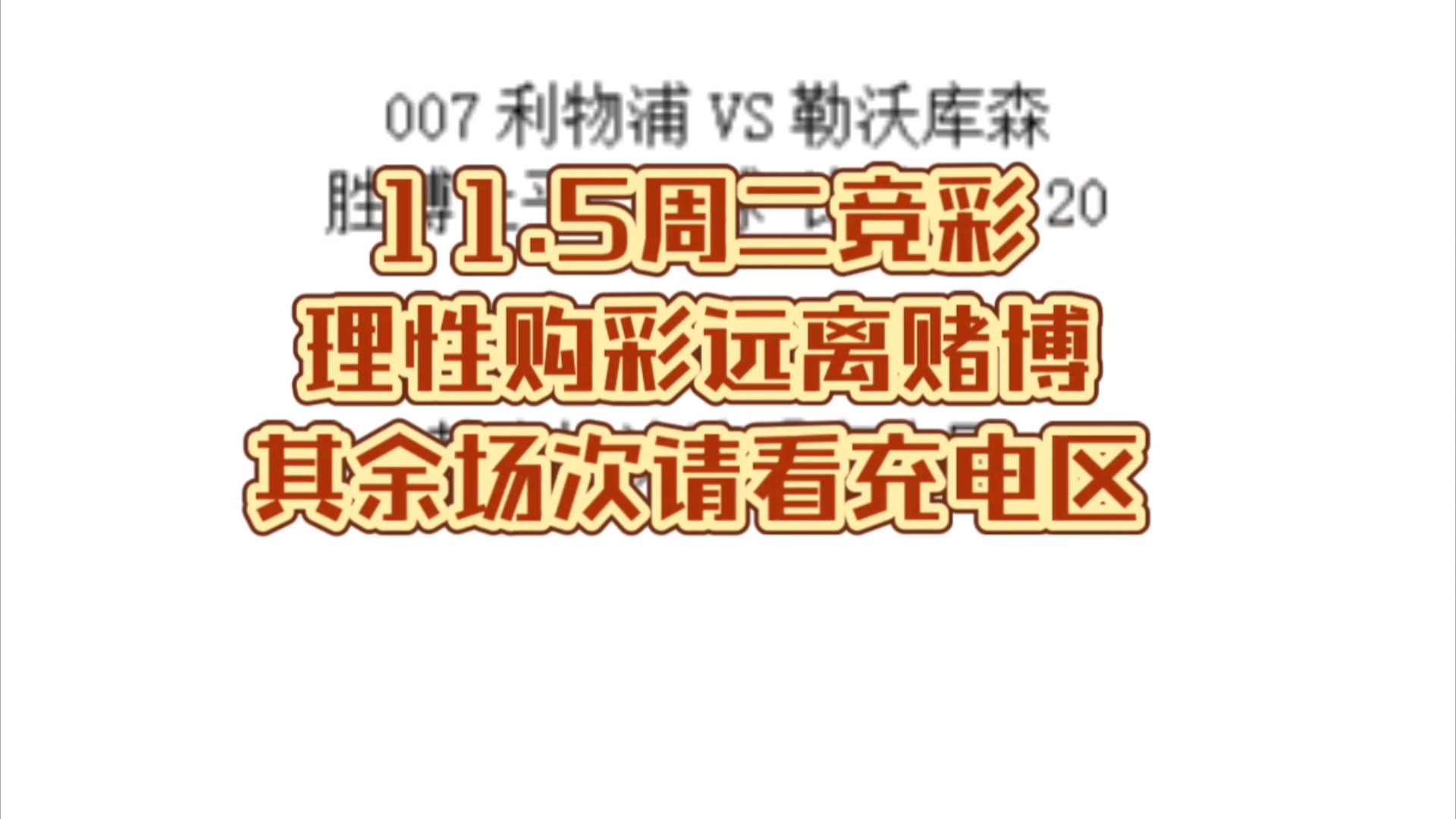 11.5周二竞彩理性购彩远离赌博其余场次请看充电区哔哩哔哩bilibili