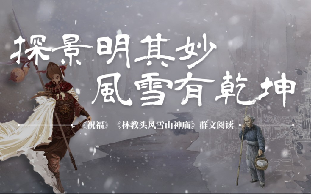 [图]【群文阅读】祝福 + 林教头风雪山神庙丨这也太高级了‼️