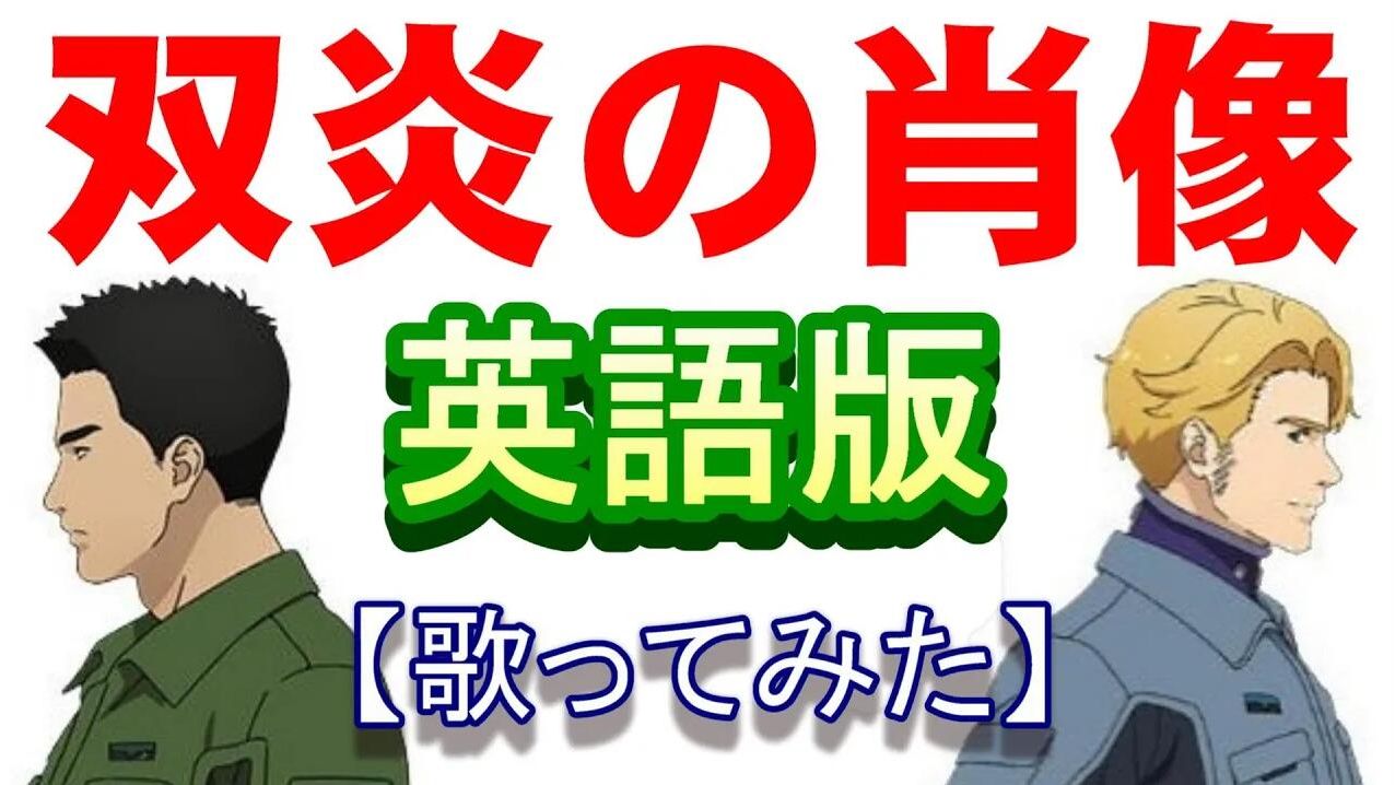 【油管搬运】英文版翻唱「双炎の肖像」哔哩哔哩bilibili