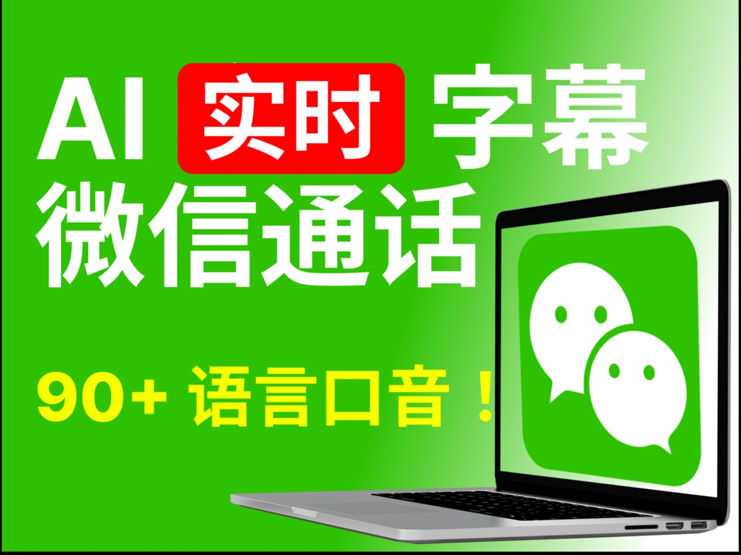 一键翻译微信语音通话!AI实时翻译字幕【电脑版】90+语言口音!哔哩哔哩bilibili