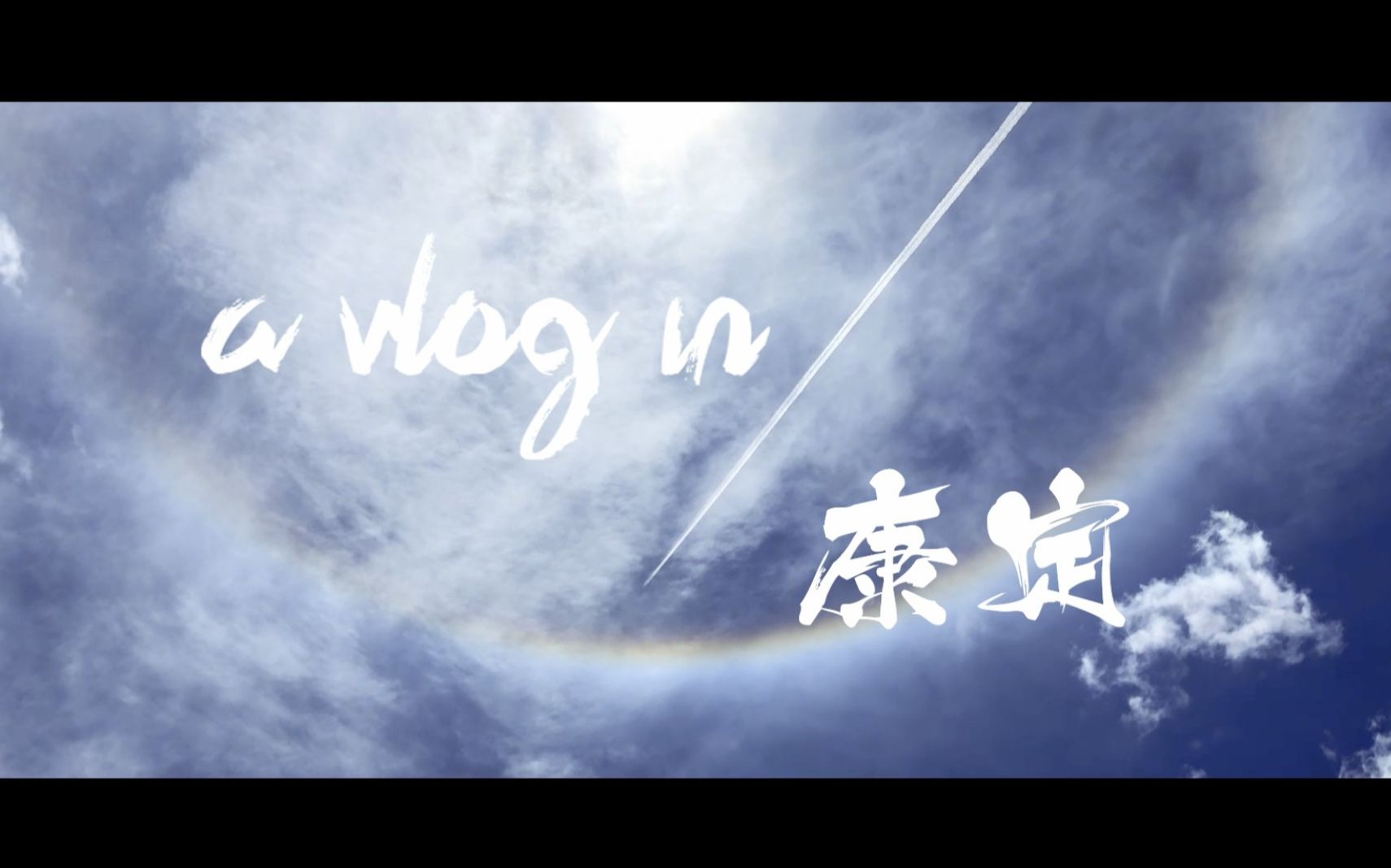 康定vlog 2020哔哩哔哩bilibili