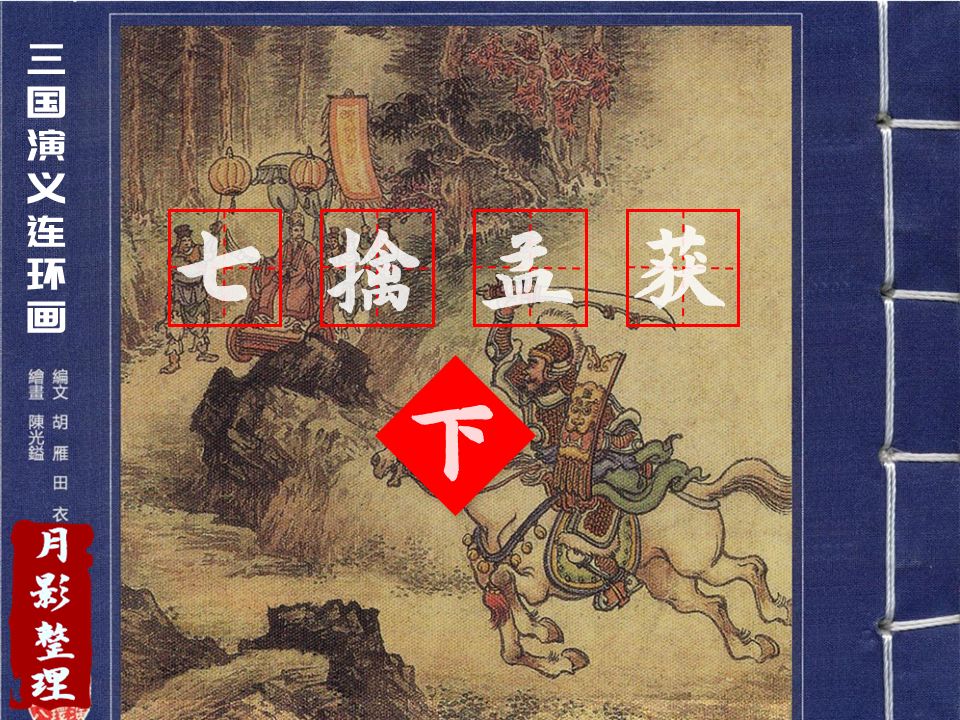 三国故事97-七擒七纵,孟获归服,诸葛携胜欲北伐