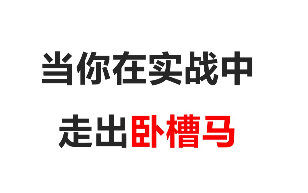 【象棋杀法】4.4 卧槽马在实战当中的运用桌游棋牌热门视频