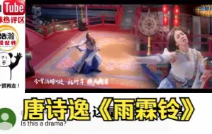 Download Video: 【歪果评论】唐诗逸《雨霖铃》古典舞火到外网舞蹈太美了好优雅！