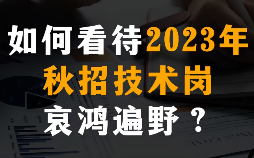 如何看待2023年秋招技术岗哀鸿遍野?哔哩哔哩bilibili