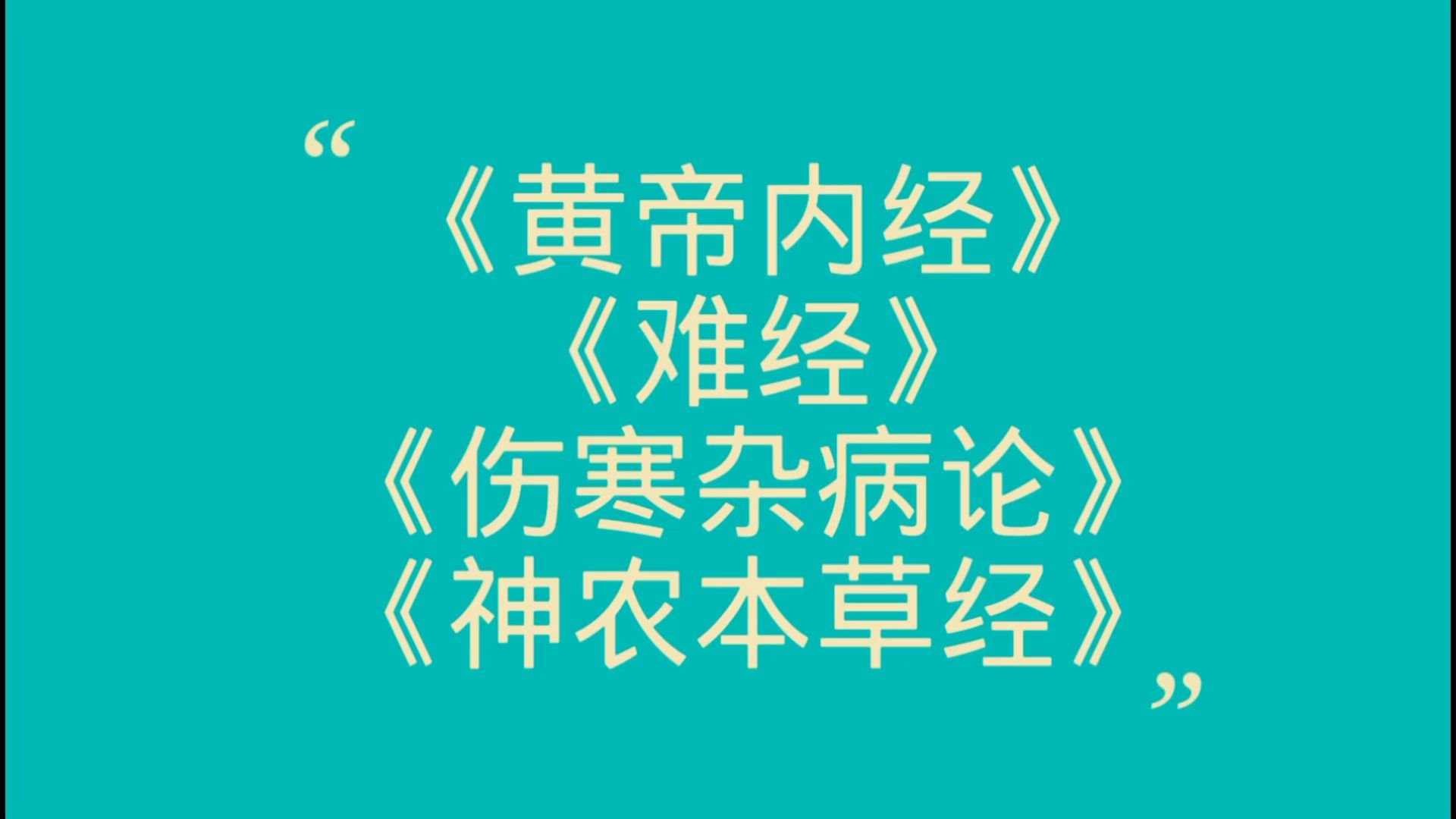 [图]公务员常识速记：中国传统医学四大经典著作？