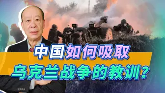 Download Video: 借鉴俄乌冲突，中国为潜在战争做准备，需要弥补的短板是什么？