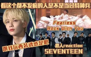 Download Video: 【SEVENTEEN | 神级舞台reaction】一整个看傻了，怎么还在舞台上搞极限动作啊！rock with you&fearless舞台