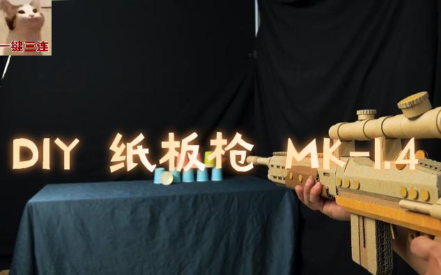 DIY 纸板枪 MK1.4哔哩哔哩bilibili