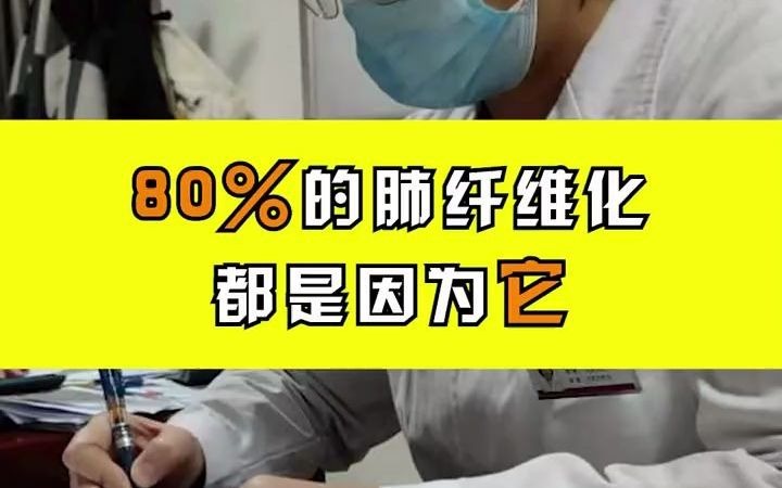 80%的肺纤维化都是因为它哔哩哔哩bilibili