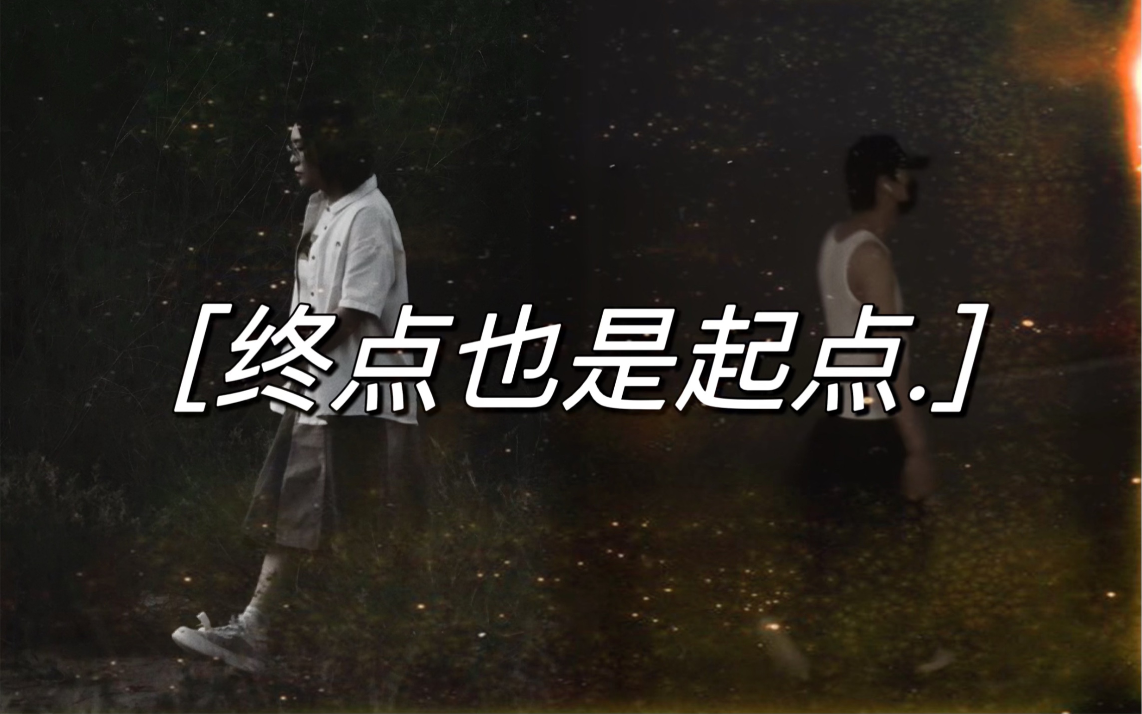 致琴贤的最后一首歌 《终点也是起点》