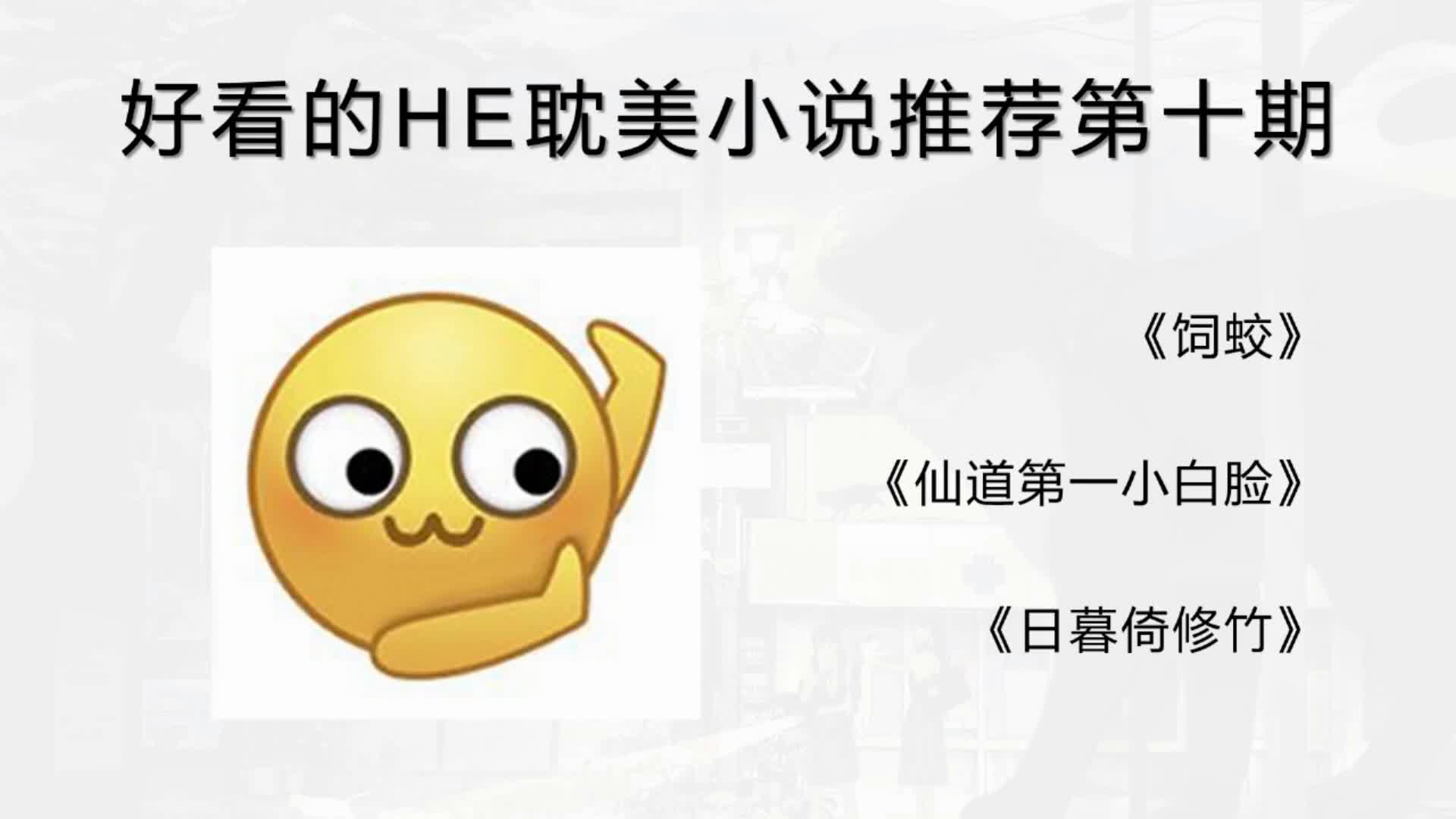 [图]【小说推荐】第十期，UP最近在看的小说，HE保证