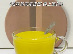 Download Video: 银耳和南瓜的搭配可以说是锦上添花，这个搭配你一定收藏好#豆浆机 #营养搭配 #破壁机食谱 #自制饮品 #早餐热饮 #营养早餐 #豆浆搭配 #银耳 #早餐吃什么